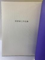 【図録】岡野耕三作品集 2000年 岡野耕三作品集刊行会（岡山県）