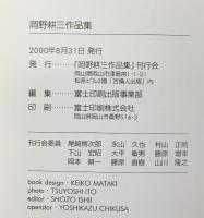 【図録】岡野耕三作品集 2000年 岡野耕三作品集刊行会（岡山県）