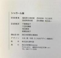【図録】CHAGALL シャガール展 2002年 西日本新聞社