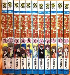 マリオネット師 全11巻完結 秋田書店 小山田いく (全11巻セット)
