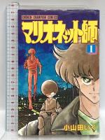 マリオネット師 全11巻完結 秋田書店 小山田いく (全11巻セット)