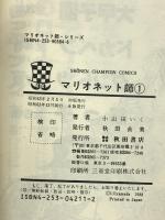 マリオネット師 全11巻完結 秋田書店 小山田いく (全11巻セット)
