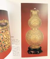【図録】北京故宮博物院「黄金の至宝展」2000-2001 岡山県立美術館