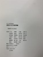 【図録】北京故宮博物院「黄金の至宝展」2000-2001 岡山県立美術館