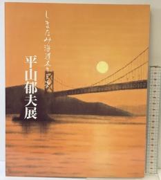 【図録】しまなみ海道五十三次「平山郁夫展」平成11年 平山郁夫美術館