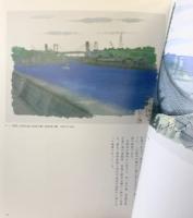 【図録】しまなみ海道五十三次「平山郁夫展」平成11年 平山郁夫美術館