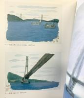 【図録】しまなみ海道五十三次「平山郁夫展」平成11年 平山郁夫美術館