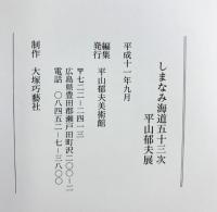 【図録】しまなみ海道五十三次「平山郁夫展」平成11年 平山郁夫美術館