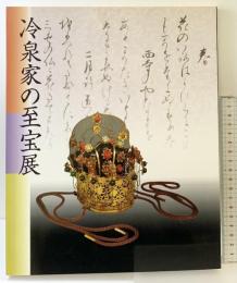 【図録】冷泉家の至宝展 -京の雅・和歌のこころ- 発行： NHK 1997年