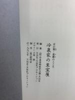 【図録】冷泉家の至宝展 -京の雅・和歌のこころ- 発行： NHK 1997年