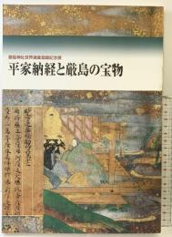 【図録】「平家納経と厳島の宝物」厳島神社世界遺産登録記念展 1997年 広島県立美術館