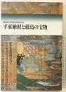【図録】「平家納経と厳島の宝物」厳島神社世界遺産登録記念展 1997年 広島県立美術館