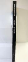 【図録】「平家納経と厳島の宝物」厳島神社世界遺産登録記念展 1997年 広島県立美術館