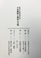 【図録】「平家納経と厳島の宝物」厳島神社世界遺産登録記念展 1997年 広島県立美術館