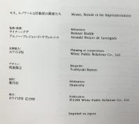 【図録】モネ・ルノワールと印象派の画家たち 1998年 発行：ホワイトPR