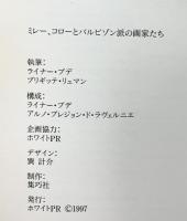 【図録】ミレー・コローとバルビゾン派の画家たち 1997年 発行：ホワイトPR
