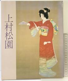 【図録】上村松園 名作展 1983年 朝日新聞社