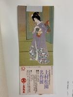 【図録】上村松園 名作展 1983年 朝日新聞社