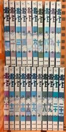 雷火 (普及版) 全21巻完結(スコラSC) スコラ 藤原 カムイ (全21巻セット)