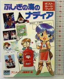 ポストカードブック「ふしぎの海のナデイア」アニメージュ文庫 1992年