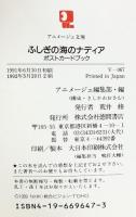 ポストカードブック「ふしぎの海のナデイア」アニメージュ文庫 1992年