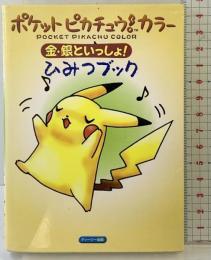 ポケッピカチュー！（カラー 金・銀といっしょ）ひみつブック  ティーツー出版 1999年