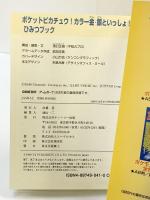 ポケッピカチュー！（カラー 金・銀といっしょ）ひみつブック  ティーツー出版 1999年