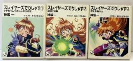 スレイヤーズでりしやす（1～3/全3冊セット）角川文庫 平成9年/10年（初版）
