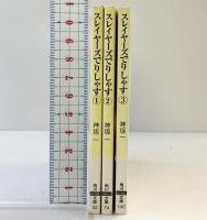 スレイヤーズでりしやす（1～3/全3冊セット）角川文庫 平成9年/10年（初版）