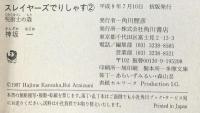 スレイヤーズでりしやす（1～3/全3冊セット）角川文庫 平成9年/10年（初版）