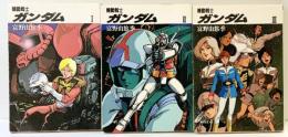機動戦士ガンダム （1～3/全3冊セット）角川文庫 富野由悠季