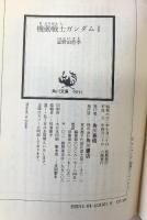 機動戦士ガンダム （1～3/全3冊セット）角川文庫 富野由悠季