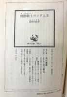 機動戦士ガンダム （1～3/全3冊セット）角川文庫 富野由悠季