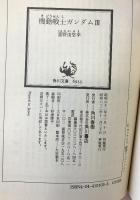 機動戦士ガンダム （1～3/全3冊セット）角川文庫 富野由悠季