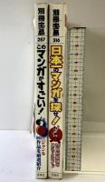 別冊宝島（257・316/全2冊セット）「日本一のマンガを探せ・このマンガがすごい」宝島社