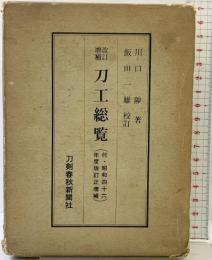 （改訂増補）刀工総覧 刀剣春秋新聞社 川口陟：著 飯田一雄：校訂 昭和46年