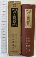 （改訂増補）刀工総覧 刀剣春秋新聞社 川口陟：著 飯田一雄：校訂 昭和46年