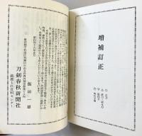 （改訂増補）刀工総覧 刀剣春秋新聞社 川口陟：著 飯田一雄：校訂 昭和46年