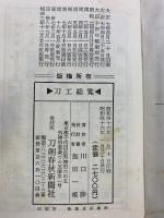 （改訂増補）刀工総覧 刀剣春秋新聞社 川口陟：著 飯田一雄：校訂 昭和46年