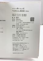 ペコちゃんBOOK PekoBook 講談社 2008年 【オリジナル人形付】