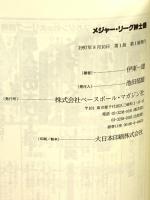 メジャー・リーグ紳士録 ベースボール・マガジン社 伊東 一雄