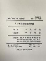 インド財閥経営史研究 同文舘出版 三上 敦史