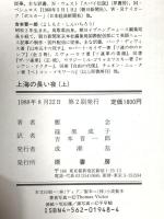 上海の長い夜 上: 文革の嵐を耐え抜いた女性の物語 原書房 鄭 念