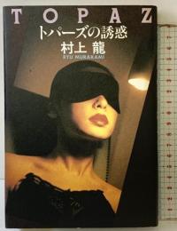 トパーズの誘惑 KADOKAWA 村上 龍