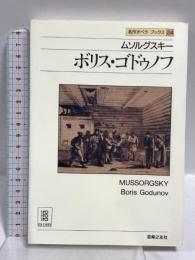ボリス・ゴドゥノ 名作オペラブックス(24) (名作オペラ・ブックス 24) 音楽之友社 アッティラ・チャンパイ