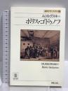 ボリス・ゴドゥノ 名作オペラブックス(24) (名作オペラ・ブックス 24) 音楽之友社 アッティラ・チャンパイ