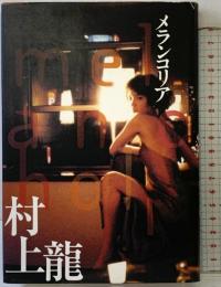 メランコリア 集英社 村上 龍