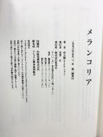 メランコリア 集英社 村上 龍