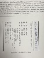 かつて私は軍国少女であった 大阪公立大学共同出版会 渡辺 孝子
