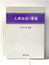 人事訴訟の実務 新日本法規出版 松原 正明